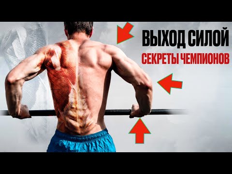 Видео: КАК НАУЧИТЬСЯ ДЕЛАТЬ ВЫХОД СИЛОЙ. СЕКРЕТЫ ЧЕМПИОНОВ ВОРКАУТА!
