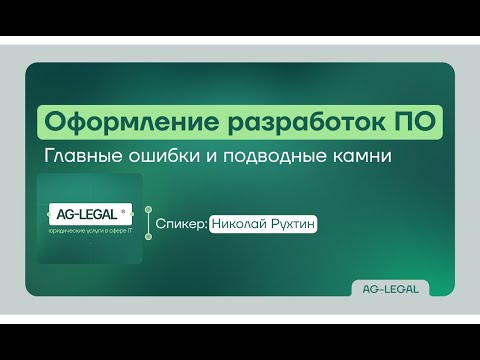 Видео: Право собственности | Что нужно знать IT бизнесу при оформлении разработки ПО в 2025