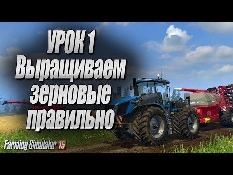 Видео: Farming simulator 15 - Учимся выращивать злаки