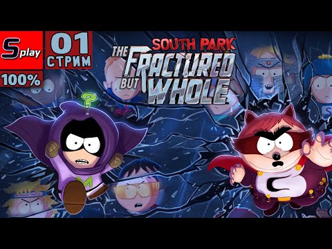 Видео: South Park: The Fractured but Whole на 100% - [01-стрим]