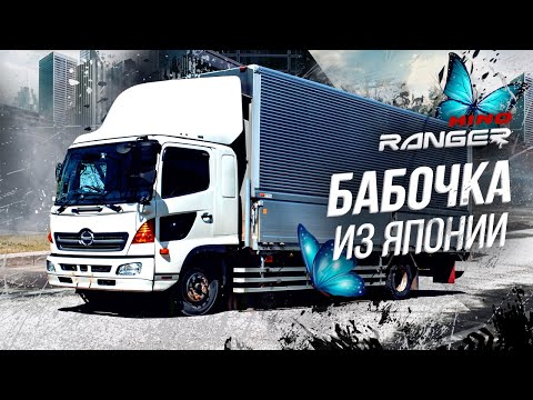 Видео: HINO RANGER 🇯🇵 ЯПОНСКАЯ БАБОЧКА-ГИГАНТ 🦋