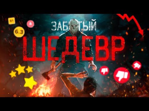 Видео: ПЯТНИЦА 13 ИГРА | Обзор Забытого ШЕДЕВРА