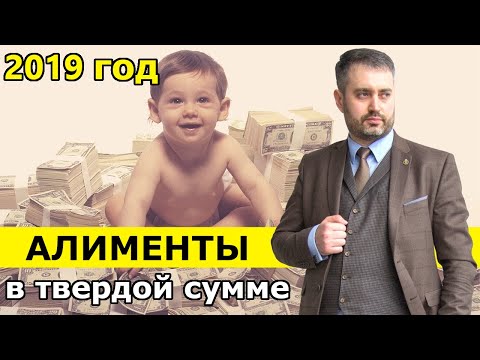 Видео: Алименты 2019 г. в твердой денежной сумме. Взыскание, судебная практика