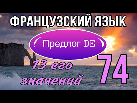 Видео: предлог DE : 13 его значений | ЧАСТЬ 1 | французский по полочкам