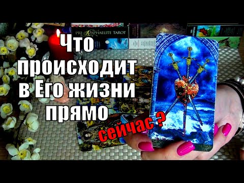 Видео: 💔ЧТО ПРОИСХОДИТ В ЕГО ЖИЗНИ ПРЯМО СЕЙЧАС? 🍀♥️ Гадание Таро