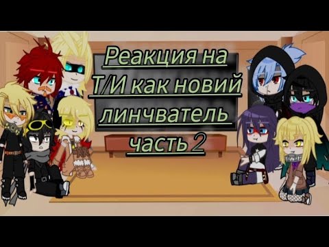 Видео: Вторая часть реакция ты как новий линчватель 2/2