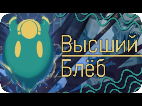 Видео: Блеб пожирающий Богов. Серьезно.