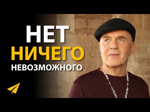 Видео: Сила Визуализации | Уэйн Дайер (Правила Успеха)