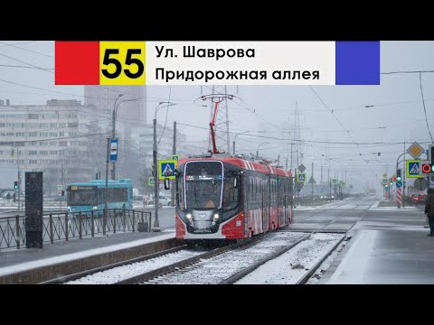 Видео: Трамвай 55 "Придорожная аллея - ул. Шаврова" Поларис! борт: №5813