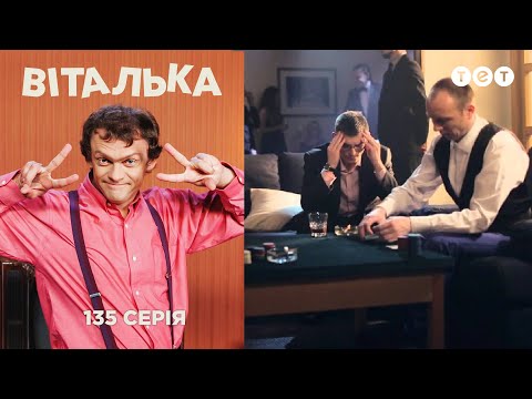 Видео: Виталька. Секретный агент. Серия 135