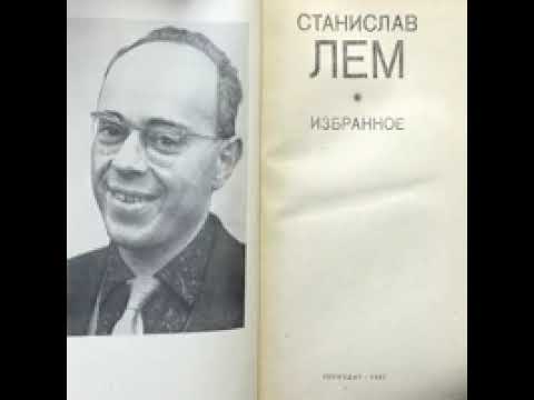 Видео: Сумма технологии автор Станислав Лем читает Фуад Насиров (Часть 1)