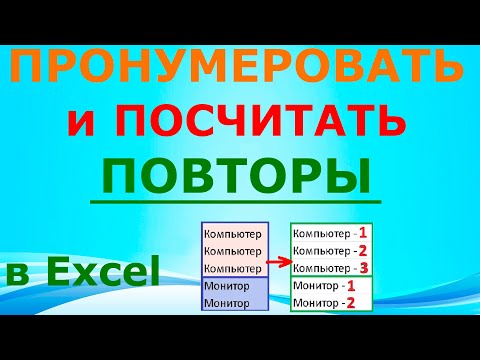 Видео: Excel: ещё один умный лайфхак 😎 повторяющиеся значения, повторы, дубли, посчитать из ряда одинаковых