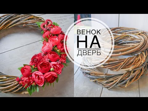 Видео: How to weave wreaths from branches / Как плести венки из веток / DIY TSVORIC