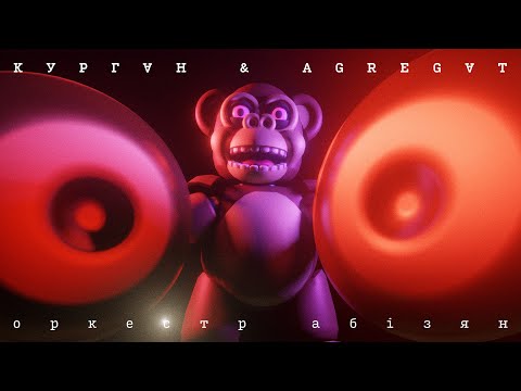 Видео: Курган & Agregat - Оркестр Абізян