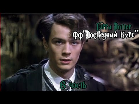 Видео: ФФ "Последний курс"|6 часть| Том Реддл