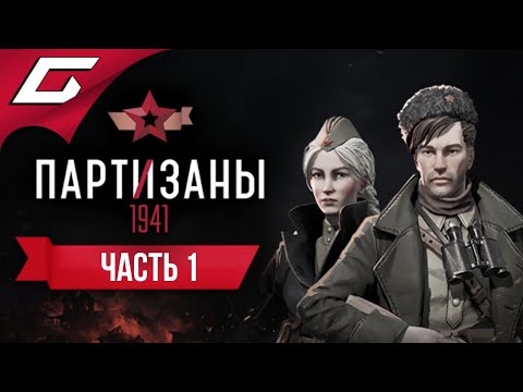 Видео: НАЧАЛО ВОЙНЫ. ПАРТИЗАНЫ ➤ PARTISANS 1941 (Партизаны 1941) ➤ Прохождение #1