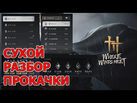 Видео: Прокачка в Where Winds Meet (#WhereWindsMeet)
