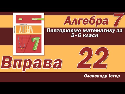 Видео: Істер Вправа 22. Алгебра 7 клас