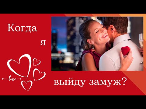 Видео: *График ❤️КОГДА Я ВЫЙДУ ЗАМУЖ ❤️ по дате рождения!