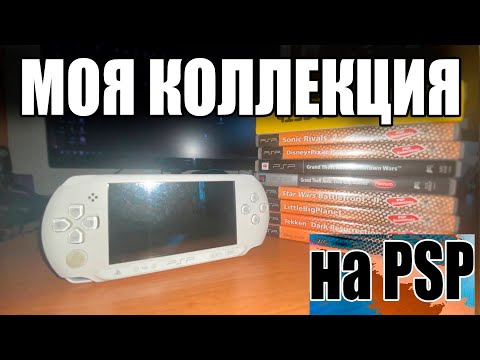 Видео: МОЯ КОЛЛЕКЦИЯ ИГР НА PSP