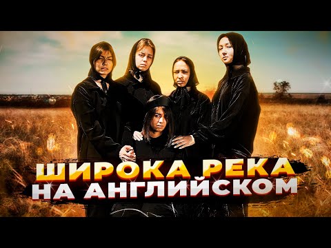 Видео: ШИРОКА РЕКА НА АНГЛИЙСКОМ (cover by AURIKA). Ты такого точно не слышал! Лучший кавер!