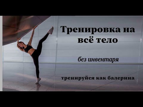 Видео: Тренировка на всё тело без инвентаря // Тренируйся как балерина