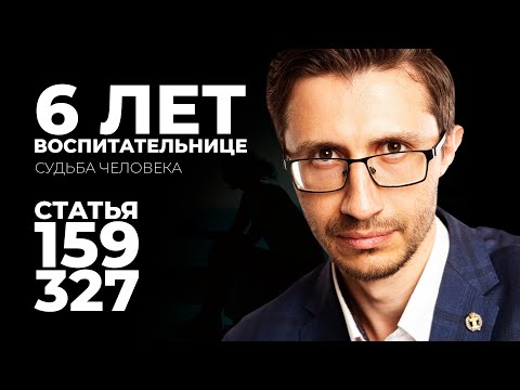 Видео: 6 лет за 500 000 рублей, которые никто не брал. Статья 159 и 327 УК РФ. История дела.