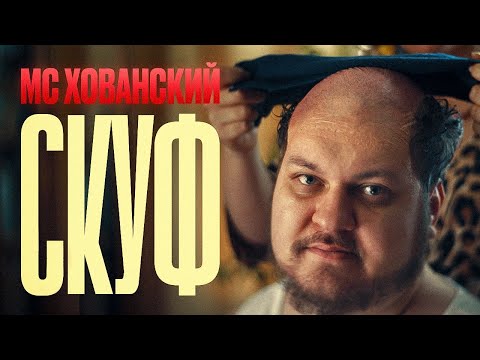 Видео: МС ХОВАНСКИЙ - СКУФ