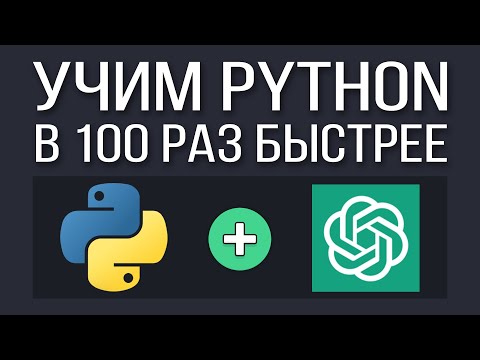 Видео: Как выучить Python БЫСТРО используя ChatGPT?