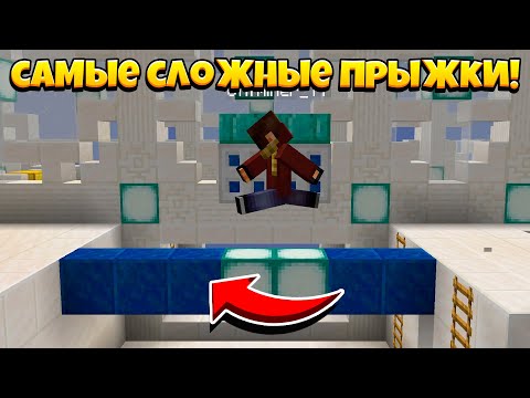 Видео: ПРОХОДИМ САМЫЕ СЛОЖНЫЕ MLG ПРЫЖКИ!
