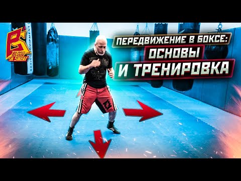 Видео: Двигайся как боксёр / Техника передвижений, работа ног или футворк в боксе / Александр Степнов