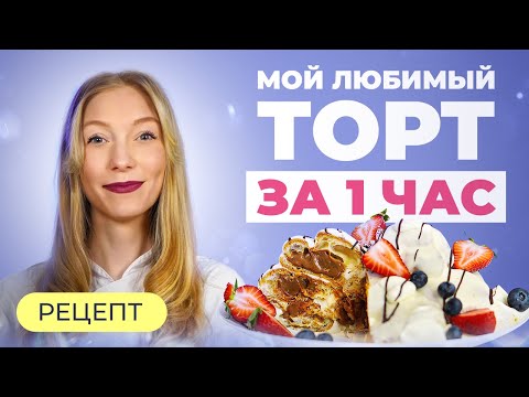 Видео: Дамские пальчики: пошаговый рецепт вкуснейшего торта