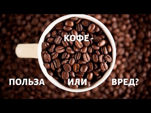 Видео: Польза кофе. Вопросы выживания