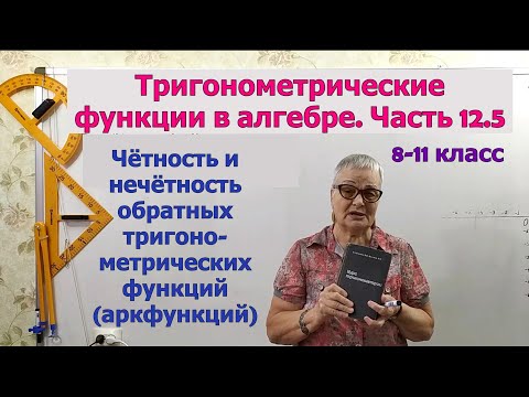 Видео: Чётность и нечётность обратных тригонометрических функций. Тригонометрия 8-11 класс.