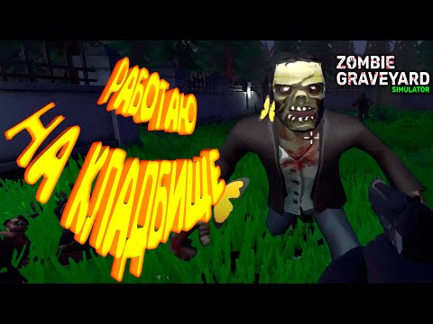 Видео: НОВЫЙ СОТРУДНИК ► Zombie Graveyard Simulator #2