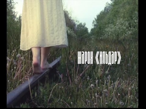 Видео: Жарок - Ильдар (неофициальный клип)