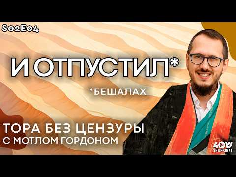 Видео: Отпусти и забудь: Урок для Фараона. Тора без цензуры с Мотлом Гордоном. Глава Бешалах.