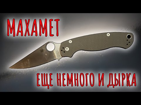 Видео: Еще немного и дырка | SPYDERCO PARAMILITARY 2 Maxamet | Обзор ножа