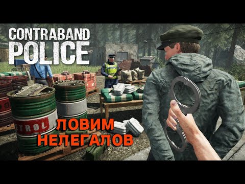 Видео: СТРИМ | ФИНАЛ! ПОСЛЕДНИЕ ДНИ НА ГРАНИЦЕ В CONTRABAND POLICE