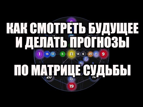 Видео: Прогнозирование по Матрице Судьбы - как смотреть будущее и делать прогнозы