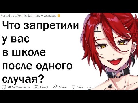 Видео: Что запретили у вас в школе после одного случая?
