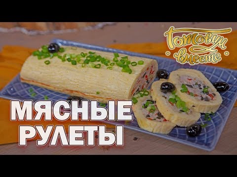 Видео: Мясные рулеты | Готовим вместе