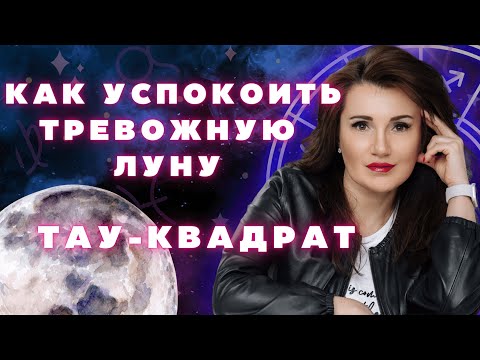 Видео: КАК УСПОКОИТЬ ТРЕВОЖНУЮ ЛУНУ.ТАУ КВАДРАТЫ.