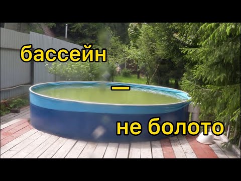 Видео: Зеленая вода в бассейне на даче