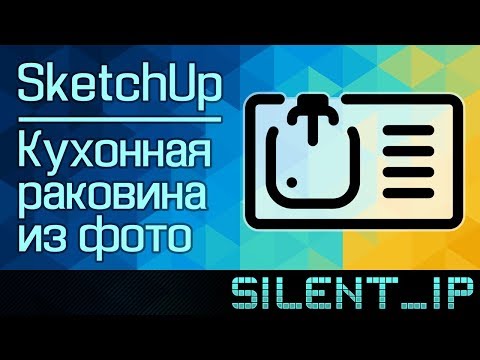 Видео: SketchUp: Кухонная мойка из фото