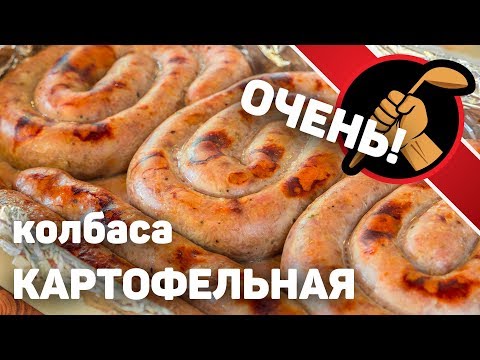 Видео: Картофельная колбаса