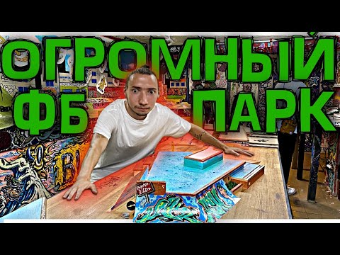 Видео: НЕРЕАЛЬНЫЙ DIY СКЕЙТПАРК ДЛЯ ФИНГЕРБОРДА/ОБЗОР БЕТОННЫХ ПЛАЗ ДЛЯ ФИНГЕРА