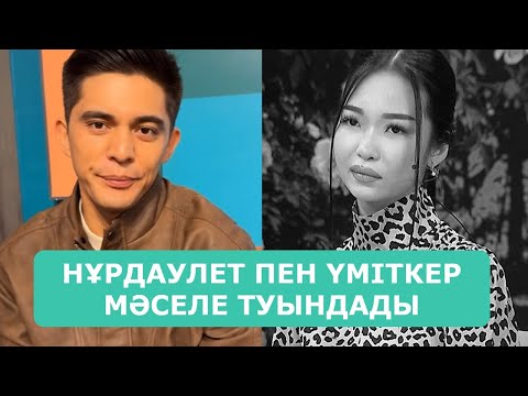 Видео: НҰРДАУЛЕТ ПЕН ҮМІТКЕР МӘСЕЛЕ ТУЫНДАДЫ АРДАҚТЫЛАРЫМ