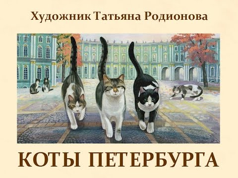 Видео: Автор ролика Виталий Тищенко. Коты Петербурга.  Художник Татьяна Родионова