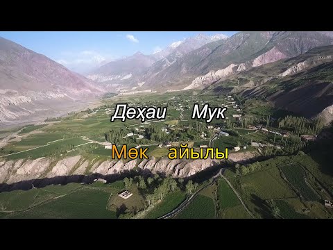 Видео: Деҳаи Мук.Мөк айылы.Н.Лахш.Жергетал-Чиргатол.Мок